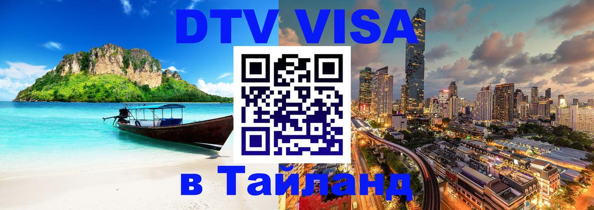 Долгосрочная виза DTV в Тайланд 