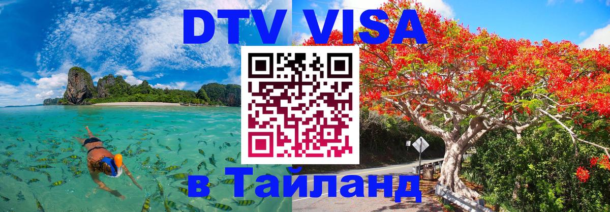 DTV Visa Thailand — прайс и условия, виза без дополнительных документов - 21.11.2025 