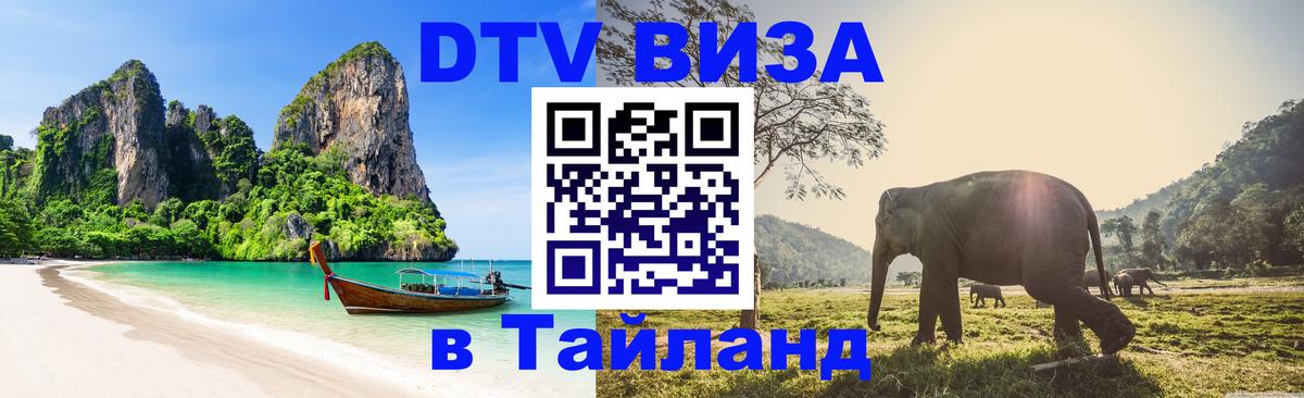 Visa ДТВ Тайланд помощь 